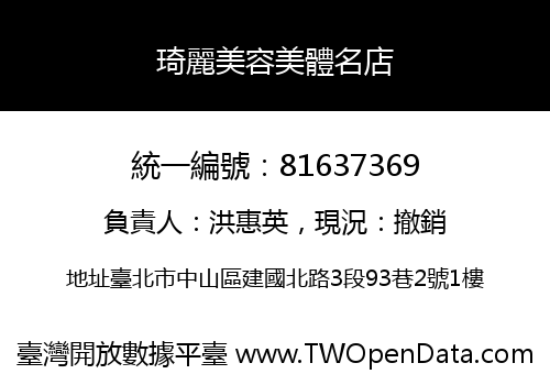 琦麗美容美體名店