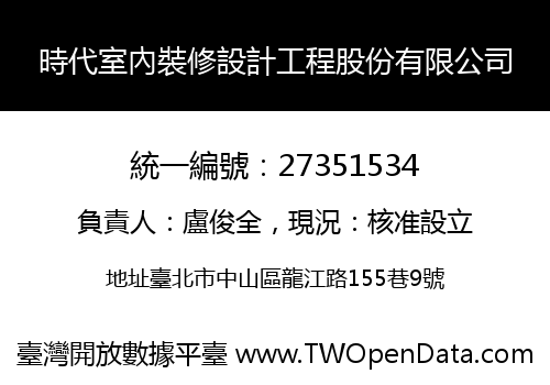 時代室內裝修設計工程股份有限公司