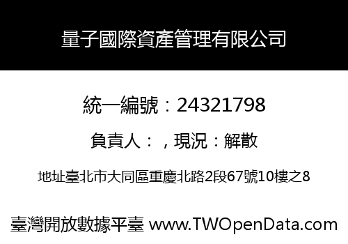 量子國際資產管理有限公司