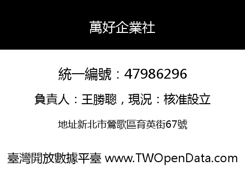 萬好企業社