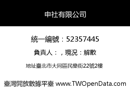 申社有限公司