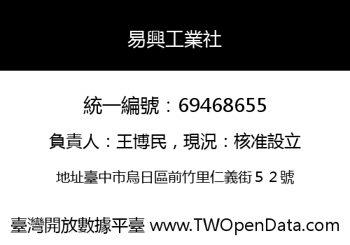 易興工業社
