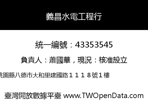 義昌水電工程行