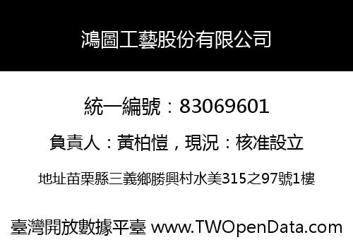 鴻圖工藝股份有限公司
