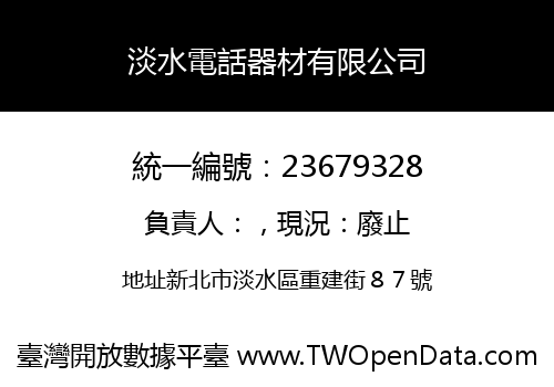 淡水電話器材有限公司