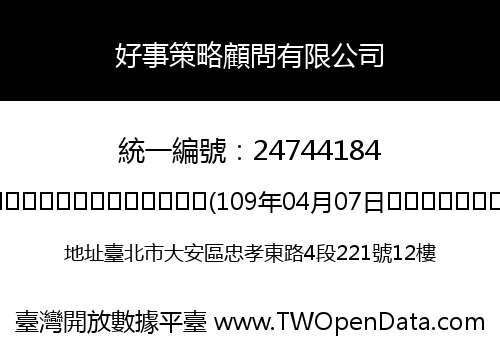 好事策略顧問有限公司