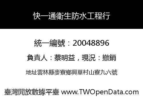 快一通衛生防水工程行