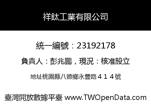 祥鈦工業有限公司