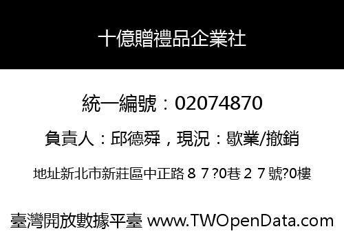 十億贈禮品企業社