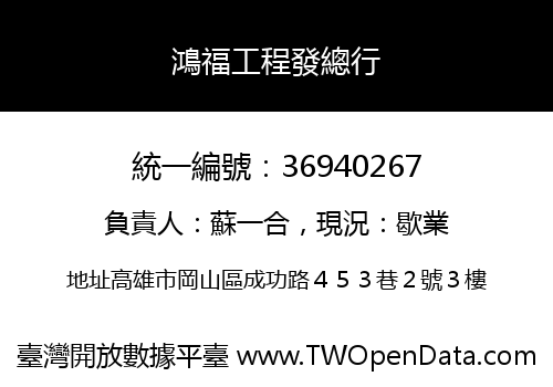 鴻福工程發總行