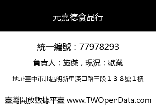 元嘉德食品行