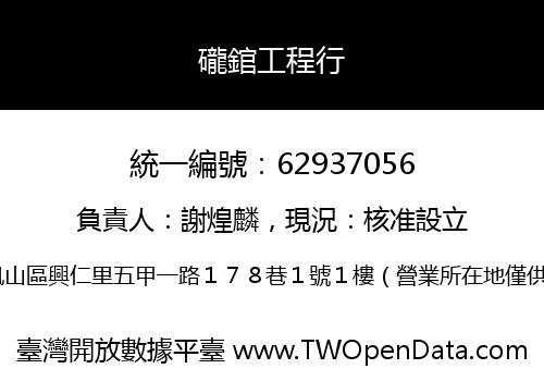 礲錧工程行
