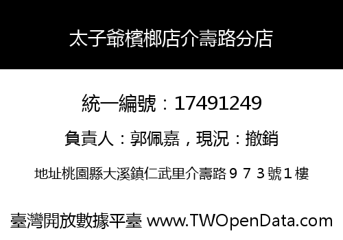 太子爺檳榔店介壽路分店