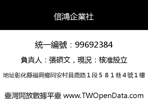 信鴻企業社