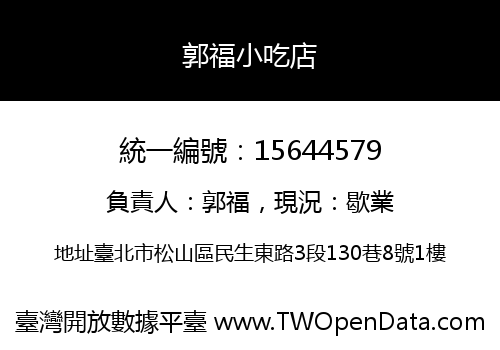郭福小吃店
