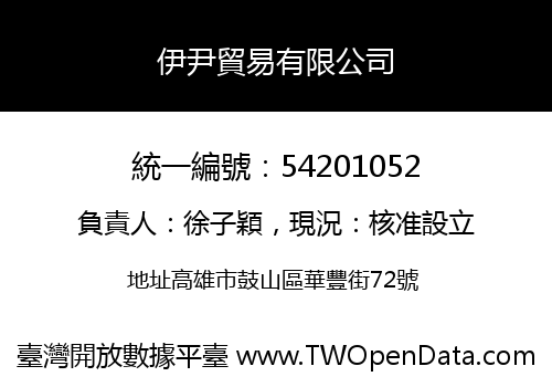伊尹貿易有限公司