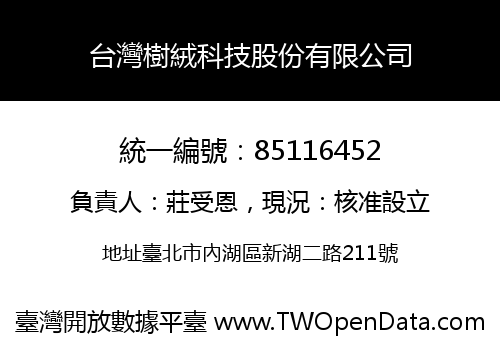 台灣樹絨科技股份有限公司