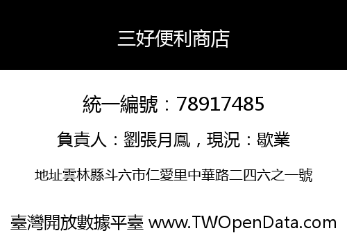 三好便利商店