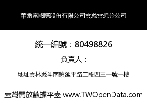 萊爾富國際股份有限公司雲縣雲想分公司
