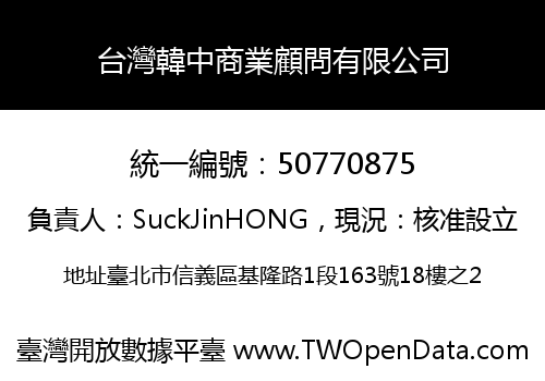 台灣韓中商業顧問有限公司