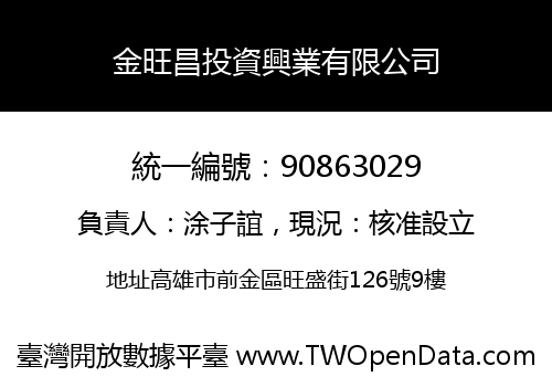 金旺昌投資興業有限公司