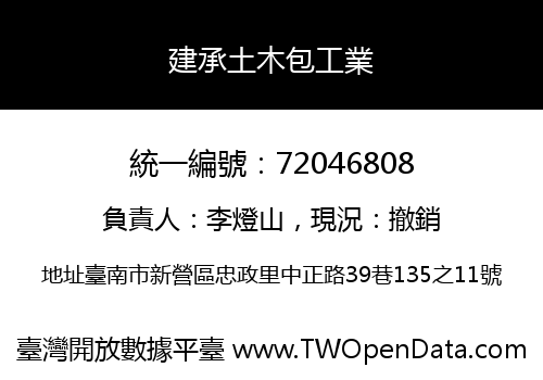 建承土木包工業