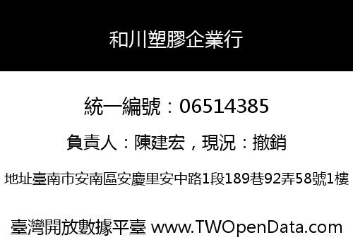 和川塑膠企業行
