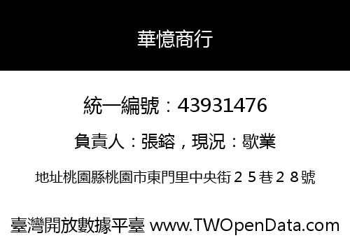 華憶商行