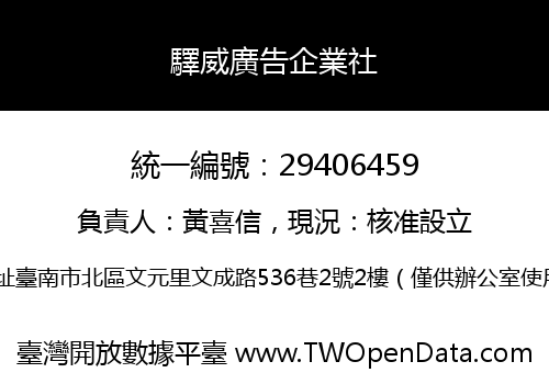 驛威廣告企業社