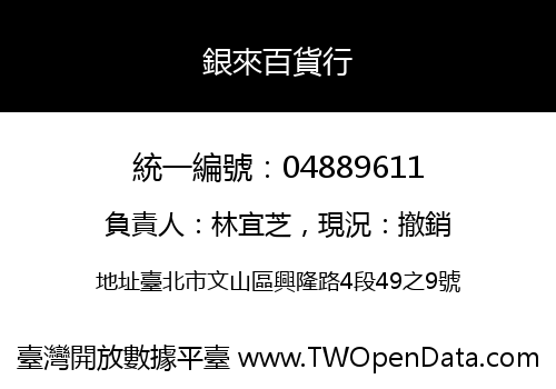 銀來百貨行