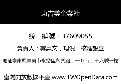 東吉美企業社