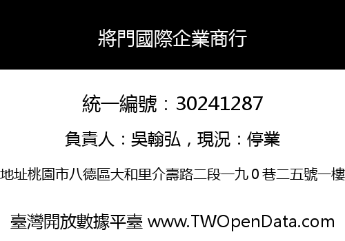 將門國際企業商行