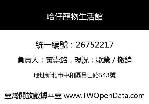 哈仔寵物生活館