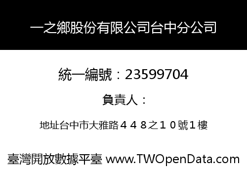 一之鄉股份有限公司台中分公司