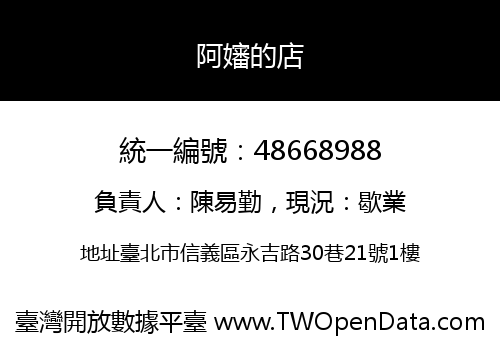 阿嬸的店