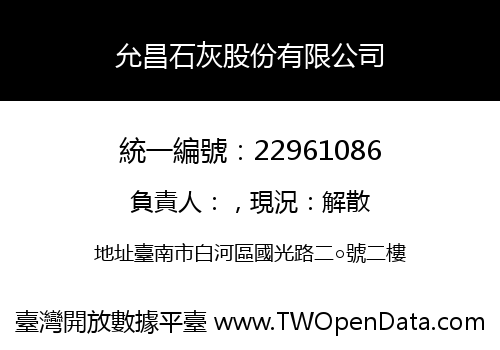 允昌石灰股份有限公司
