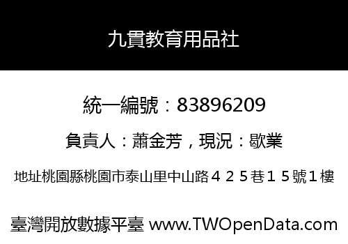 九貫教育用品社