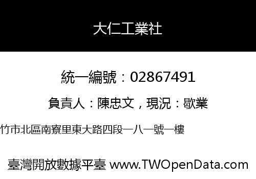 大仁工業社
