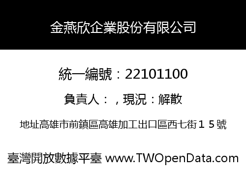 金燕欣企業股份有限公司
