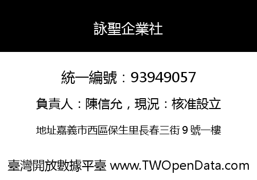 詠聖企業社
