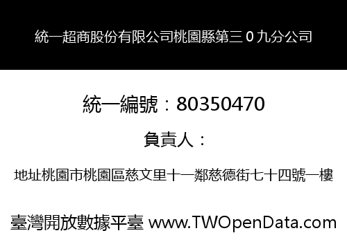 統一超商股份有限公司桃園縣第三０九分公司