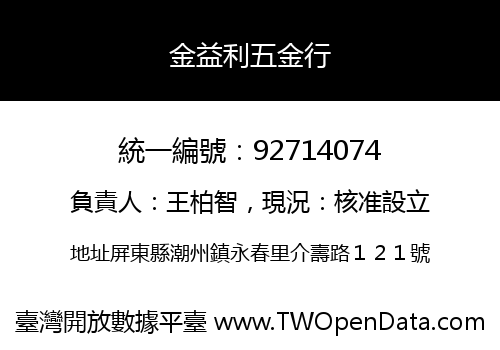 金益利五金行