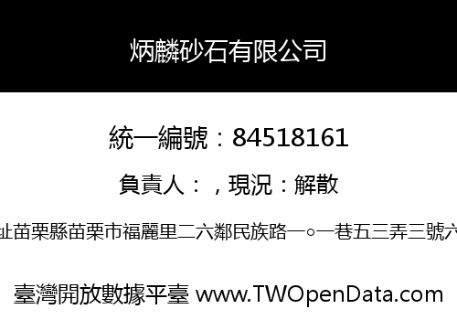 炳麟砂石有限公司