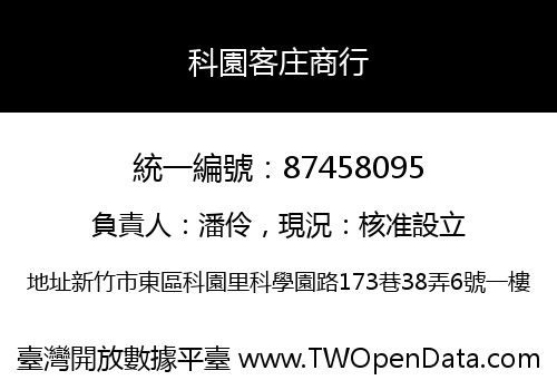 科園客庄商行