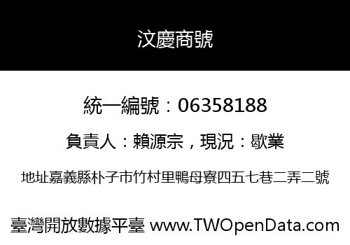 汶慶商號