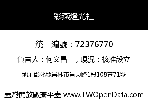 彩燕燈光社