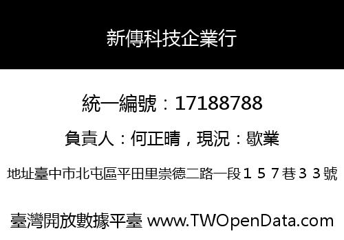 新傳科技企業行
