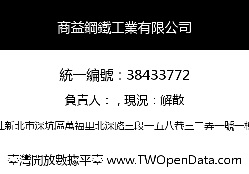 商益鋼鐵工業有限公司