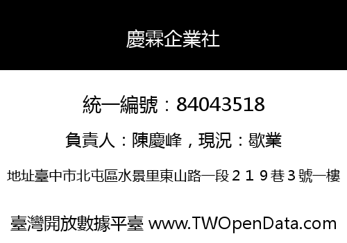 慶霖企業社