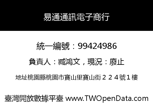 易通通訊電子商行